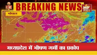 एमपी में भीषण गर्मी ने तोड़े रिकार्ड, प्रदेश का खजुराहो रहा सबसे गर्म ! MP NEWS BHOPAL #mpnews #bhopal #mosam