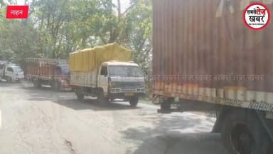 नाहन : देहरादून-चंडीगढ़ NH पर ट्राला फंसने से ट्रैफिक ठप,स्कूली बच्चों को हुई भारी परेशानी...