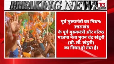 उत्तराखंड के पूर्व मुख्यमंत्री बी. सी. खंडूरी का निधन, राजनीतिक जगत में शोक की लहर
#BCKhanduri #BhuwanChandraKhanduri #...
