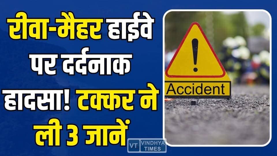 रीवा-मैहर मार्ग पर मची चीख-पुकार, टक्कर ने ली 3 जानें
#Rewa #Maihar #NH30 #RoadAccident #BreakingNews #MadhyaPradesh #T...