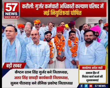 करौली: गुर्जर कर्मचारी अधिकारी कल्याण परिषद की नवीन जिला कार्य कारणी घोषित #57newskarauli