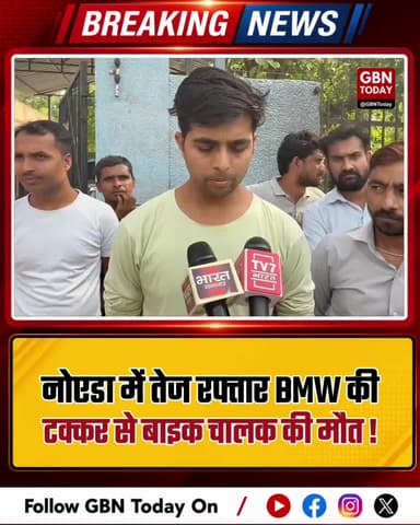 नोएडा: तेज रफ्तार BMW की टक्कर से बाइक चालक की मौत।
#NoidaBMWAccident #HitAndRun #NoidaPolice #Sector113