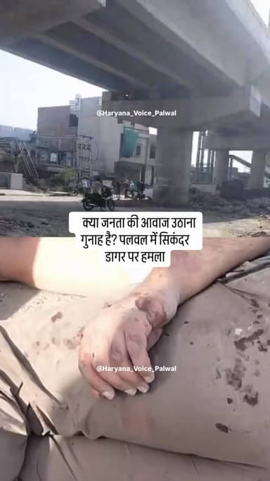 क्या जनता की आवाज उठाना गुनाह है? पलवल में सिकंदर डागर पर हमला #palwal #Crime. #Palwalpolice