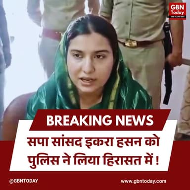 सहारनपुर: सपा सांसद इकरा हसन को पुलिस ने लिया हिरासत में।
#IqraHasan #SaharanpurPolice #UPPolitics #BreakingNews