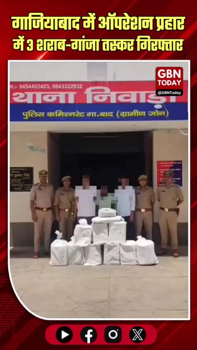 गाजियाबाद: 'ऑपरेशन प्रहार' में 3 शराब-गांजा तस्कर गिरफ्तार, माल बरामद।
#OperationPrahar #GhaziabadPolice #DrugBust