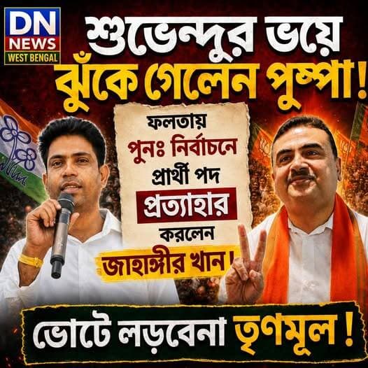 <nis:link nis:type=tag nis:id=breakingnews nis:value=BreakingNews nis:enabled=true nis:link/> ডায়লগ ছিল “ঝুঁকেগা নেহি”...বাস্তবে প্রার্থী পদ প্রত্যাহার করে ঝুঁকে গেলেন জাহাঙ্গীর।