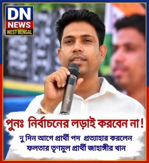 পুষ্পা ঝুঁকে গেলো! ফলতায় প্রার্থী পদ প্রত্যাহার করলেন জাহাঙ্গীর খান, যিনি নিজেকে পুষ্পা বলে দাবি করেছিলেন