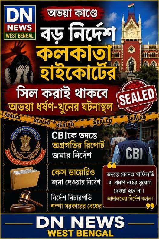 অভয়া কাণ্ডে হাইকোর্টের কড়া নির্দেশ
