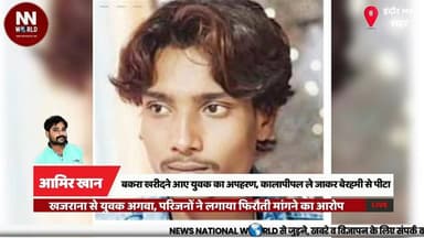 बकरा खरीदने आए युवक का अपहरण, कालापीपल ले जाकर बेरहमी से पीटा
#IndoreCrime #KidnappingCase #Khajrana b#CrimeNews #MPPoli...