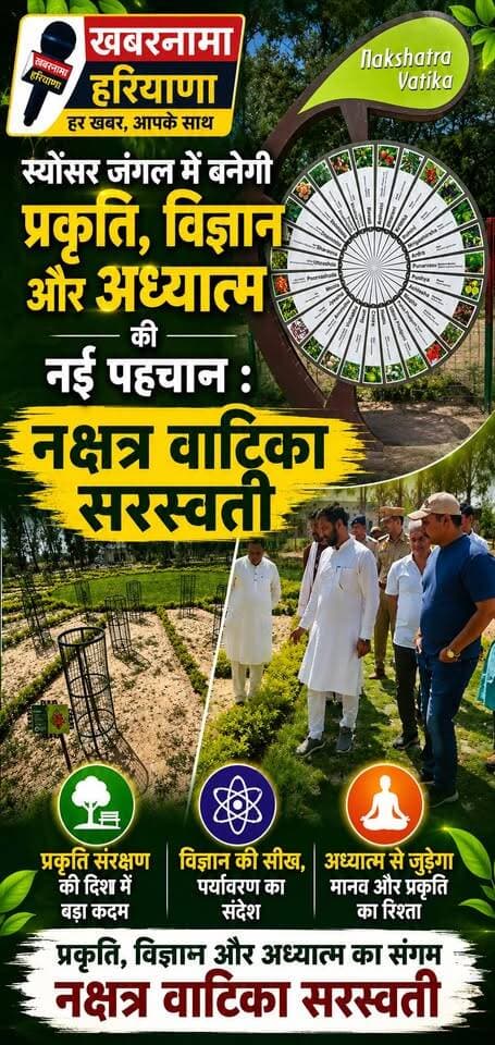 स्योंसर जंगल में बनेगी प्रकृति, विज्ञान और अध्यात्म की नई पहचान - नक्षत्र वाटिका सरस्वती
#NakshatraVatika #Saraswati #Sy...