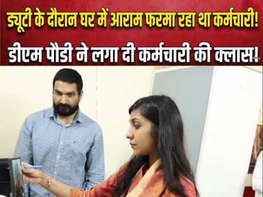 #ड्यूटी के दौरान घर में #आराम फरमा रहा था कर्मचारी, DM पौडी ने लगा दी कर्मचारी की क्लास।
जिलाधिकारी स्वाति एस भदौरिया न...