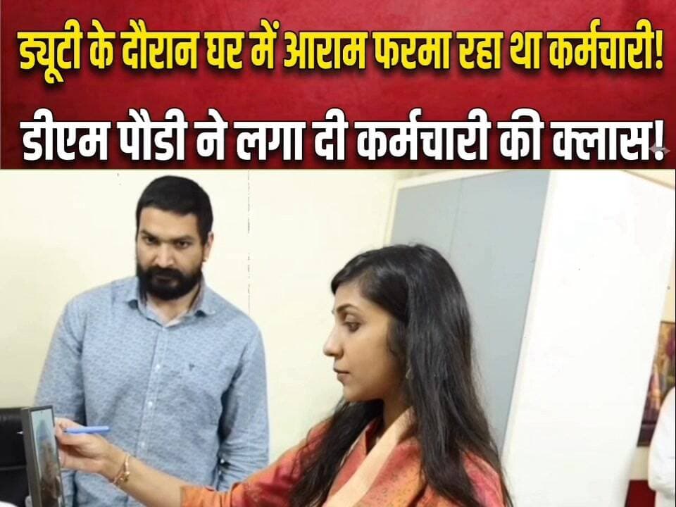 #ड्यूटी के दौरान घर में #आराम फरमा रहा था कर्मचारी, DM पौडी ने लगा दी कर्मचारी की क्लास।
जिलाधिकारी स्वाति एस भदौरिया न...
