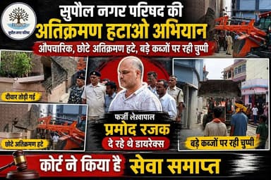 सुपौल नगर परिषद की अतिक्रमण हटाओ अभियान औपचारिक, छोटे अतिक्रमण हटे, बड़े कब्जों पर रही चुप्पी
#fbreels #foryoupagereels ...
