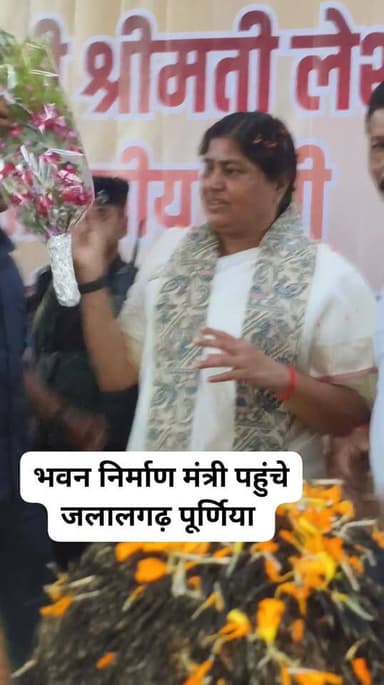 बिहार सरकार के भवन निर्माण मंत्री पहुंचे जलालगढ़ और कार्यकर्ताओं ने किया सम्मान #PurniaNews #LeshiSingh Leshi Singh