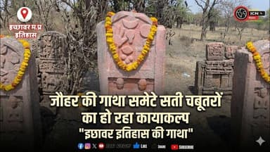 जौहर की गाथा समेटे सती चबूतरों का हो रहा कायाकल्प "इछावर इतिहास की गाथा" #ichhawar #news #latestne