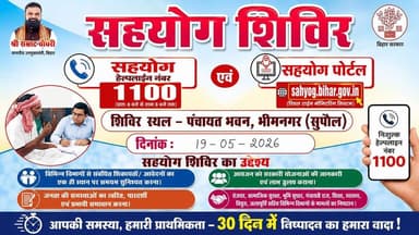 Supaul : भीमनगर में ‘सहयोग शिविर’ का आयोजन, 30 दिन में निष्पादन का दावा।
#bhimngar #birpursupaul #SupaulNews #bihar