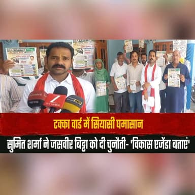 टक्का वार्ड में सियासी घमा.| सान
सुमित शर्मा ने जसवीर बिट्टा को दी चुनौती- 'विकास एजेंडा बताएं'
#TakkaWard #PoliticalCla...