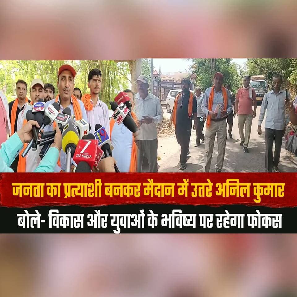 जनता का प्रत्याशी बनकर मैदान में उतरे अनिल कुमार
बोले- विकास और युवाओं के भविष्य पर रहेगा फोकस
#AnilKumar #ElectionCamp...