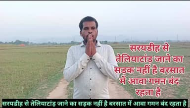 सरायडीह से तेलियाटंड जाने का सड़क नहीं है