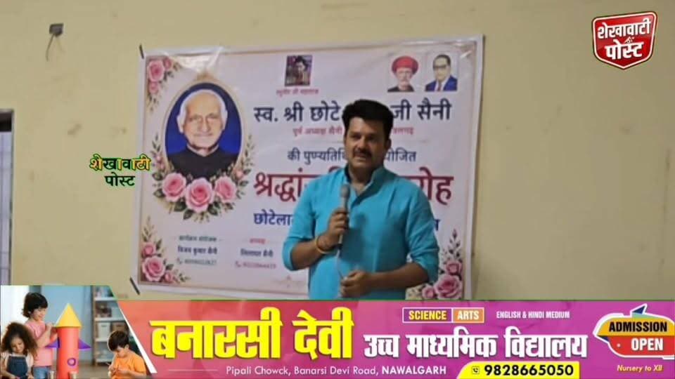 #नवलगढ़ : स्वर्गीय छोटे लाल को भावभीनी श्रद्धांजलि, मेधावी विद्यार्थियों का हुआ गौरव सम्मान