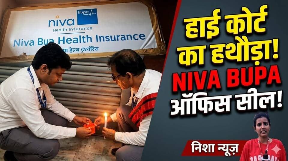 मुजफ्फरपुर में Niva Bupa ऑफिस सील! हाई कोर्ट के आदेश के बाद प्रशासन की बड़ी कार्रवाई
#NivaBupa #HighCourt #BreakingNews...