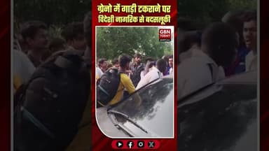 ग्रेटर नोएडा: गाड़ी टकराने पर विदेशी नागरिक से बदसलूकी, वीडियो वायरल।#GreaterNoidaRoadRage #Foreign