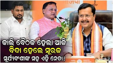 ବଦଳିବ ମୋହନଙ୍କ ମନ୍ତ୍ରୀ ମଣ୍ଡଳ.....#bjp #politicalnews #odishanews #mohanmajhi #sangharsatv