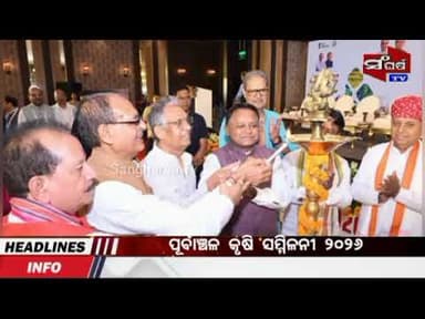ପୂର୍ବାଞ୍ଚଳ କୃଷି ସମ୍ମିଳନୀ ୨୦୨୬.... #bhubaneswar #viralvideo #trendingnews #latestnews #sangharsatv