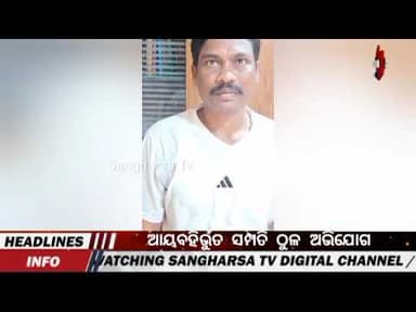 ଆୟବହିର୍ଭୁତ ସମ୍ପତି ଠୁଳ ଅଭିଯୋଗରେ ଭବାନୀପାଟଣାର ଆର୍ ଆଣ୍ଡ ବି ଡିଭିଜନର AEE #viralvideo #latest #sangharsatv