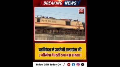 ऋषिकेश में उज्जैनी एक्सप्रेस की 3 बोगियां बेपटरी बड़ा हादसा टला।#RishikeshTrainAccident #Uttarakhand