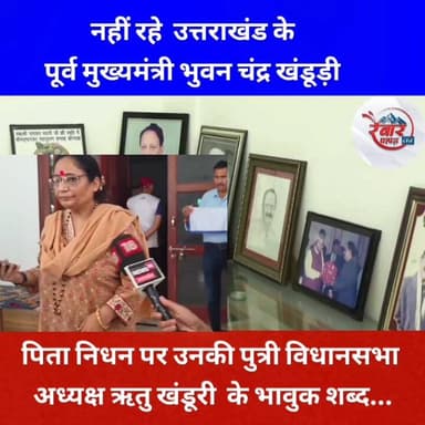 #उत्तराखंड : पूर्व सीएम #बी_सी_खंडूरी के निधन पर उनकी पुत्री विधानसभा अध्यक्ष #ऋतु_खंडूरी के भावुक शब्द...
#Uttarakh...