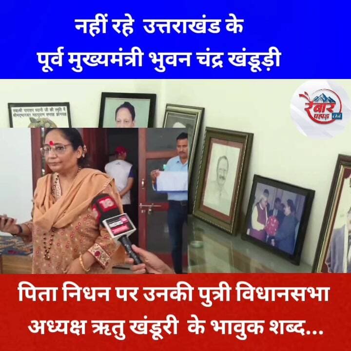 #उत्तराखंड : पूर्व सीएम #बी_सी_खंडूरी के निधन पर उनकी पुत्री विधानसभा अध्यक्ष #ऋतु_खंडूरी के भावुक शब्द...
#Uttarakh...