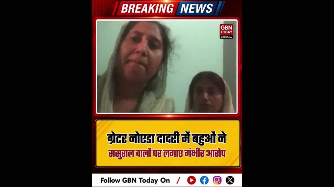 ग्रेटर नोएडा: दादरी में बहुओं को पीटकर बच्ची छीनी, CM से गुहार।#GreaterNoidaCrime #DadriPolice