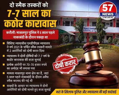 करौली में दो स्मैक तस्करों को 7-7 की सजा #57newskarauli