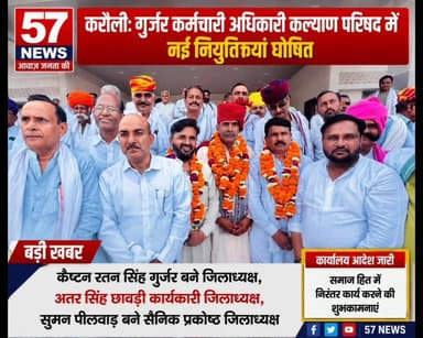 करौली:गुर्जर कर्मचारी अधिकारी कल्याण परिषद की कार्यकारिणी घोषित #57newskarauli