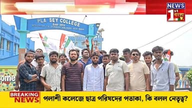 পলাশী কলেজ চত্বরে তৃণমূল ছাত্র পরিষদের পতাকা, কি বলল ছাত্র নেতৃত্ব?