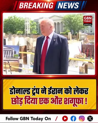 Trump ने ईरान को लेकर एक और शगूफा छोड़ दिया...
युद्ध नहीं करेंगे लेकिन अगले झटके के लिए तैयार रहिए...
#gbntoday #Trump