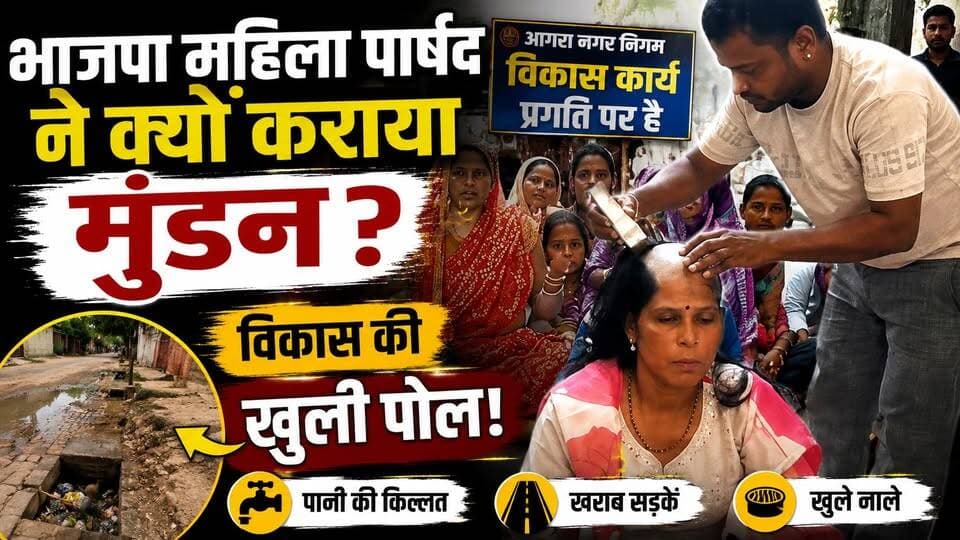 #फ़िरोज़ाबाद में भाजपा महिला पार्षद ने क्यों कराया मुंडन,विकास की खुली पोल
#HindiNews
#BJPNEWS
#BreakingNews
#KhabarExpert