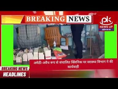 #अमेठी-अवैध रूप से संचालित क्लिनिक पर स्वास्थ्य विभाग ने की कार्यवाही #PKNEWSUP