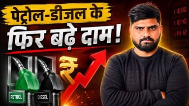 Petrol-Diesel Price Hike: फिर बढ़े तेल के दाम, आम जनता को बड़ा झटका
#petrol #PetrolPrice #PetrolPriceHike #PetrolDieselP...