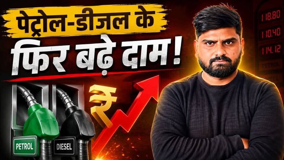 Petrol-Diesel Price Hike: फिर बढ़े तेल के दाम, आम जनता को बड़ा झटका
#petrol #PetrolPrice #PetrolPriceHike #PetrolDieselP...