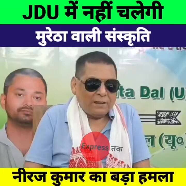 JDU में नहीं चलेगी “मुरेठा वाली संस्कृति | नीरज कुमार ने आनंद मोहन को दिया करारा जवाब
#JDU #NeerajKumar #AnandMohan #Ni...