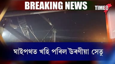 ঘাইপথত খহি পৰিল নিৰ্মীয়মান উৰণীয়া সেতু ! নিশা নিৰ্মাণ কৰি থকাৰ সময়তে খহি পৰে উৰণীয়া সেতুৰ গাডাৰ