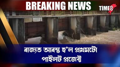 ৰাজ্যত আৰম্ভ হ'ল প্ৰথমটো পাইলট প্ৰজেক্ট। এৰি দিয়া হ'ল প্ৰকল্পৰ পানী