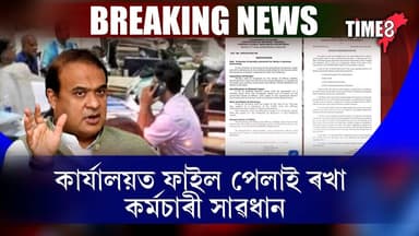 ৰাজ্যৰ চৰকাৰী কৰ্মচাৰীসকলৰ বাবে আহি গ'ল জৰুৰী খবৰ।