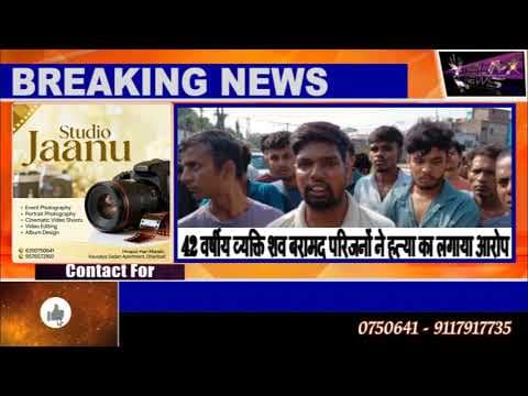 42 वर्षीय व्यक्ति शव बरामद परिजनों ने हत्या का लगाया आरोप#dc #ssp #news #dhanbad #hirapur