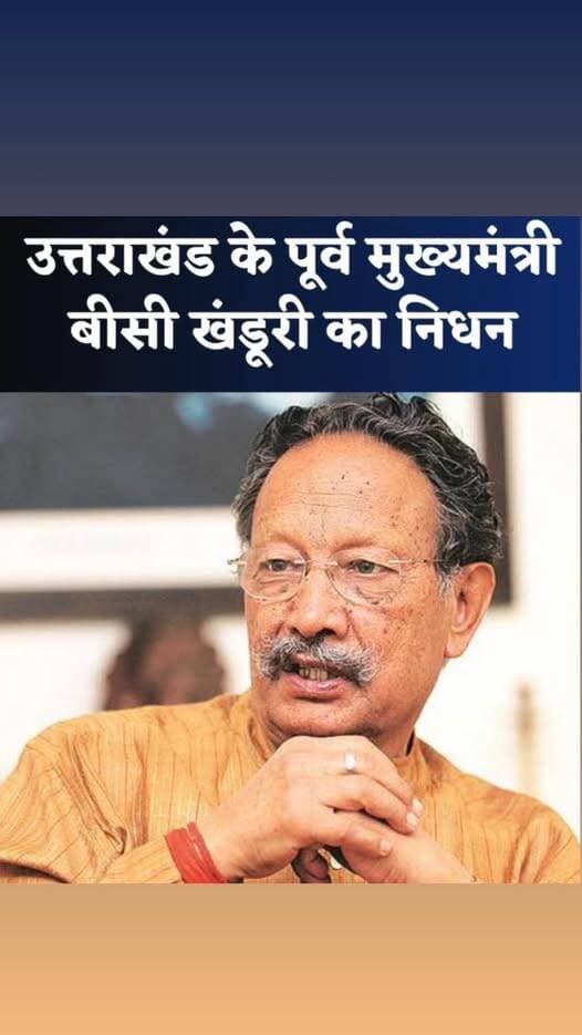 उत्तराखंड के पूर्व मुख्यमंत्री और पूर्व गढ़वाल सांसद रिटायर मेजर जनरल भुवन चंद्र खंडूड़ी का निधन, लंबे समय से चल रहे थे ...