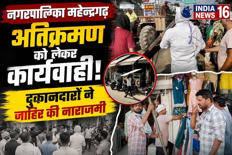 Nagarpalika Mahendergarh News अतिक्रमण को लेकर कार्यवाही! दुकानदारों ने जाहिर की नाराजगी IndiaNews16 #sdm_mahendergarh #...