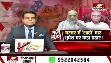 #जगदलपुर से केंद्रीय गृह मंत्री अमित शाह का बड़ा राजनीतिक हमला
BANSAL न्यूज़ -1
#बस्तर #नक्सलवाद #छत्तीसगढ़
#ajjkamudda #Jagdalpur #AmitShah #BhupeshBaghel