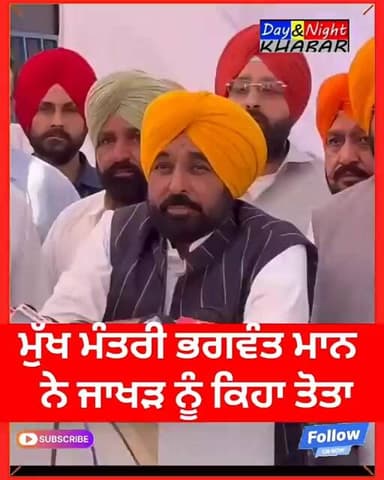 ਮੁੱਖ ਮੰਤਰੀ ਭਗਵੰਤ ਮਾਨ ਨੇ ਸੁਨੀਲ ਜਾਖੜ ਨੂੰ ਕਿਹਾ ਤੋਤਾ Sunil Jakhar #BhagwantMann #AAP #SunilJakhar